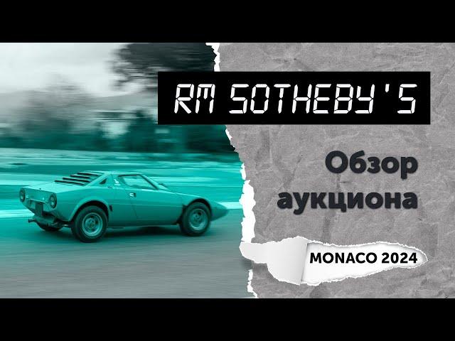 Обзор аукциона RM Sotheby's (Monaco 2024). Топ-10 самых дорогих автомобилей