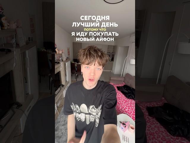 КАК Я КУПИЛ СЕБЕ НОВЫЙ АЙФОН… #shorts #отношения #влог #жизнь