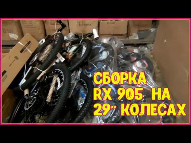 Сборка велосипеда Rush Hour RX 905  на 29"колесах с нуля!!!