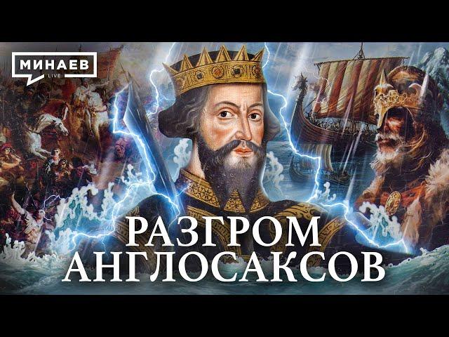 Норманны / Разгром англосаксов / Уроки истории / МИНАЕВ