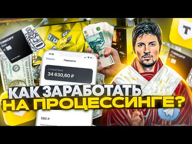 Как ЗАРАБОТАТЬ на АРБИТРАЖЕ p2p процессинг