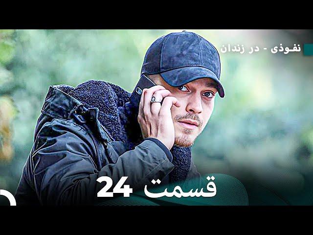 FULL HD (Dooble Farsi) نفوذی - در زندان قسمت  24