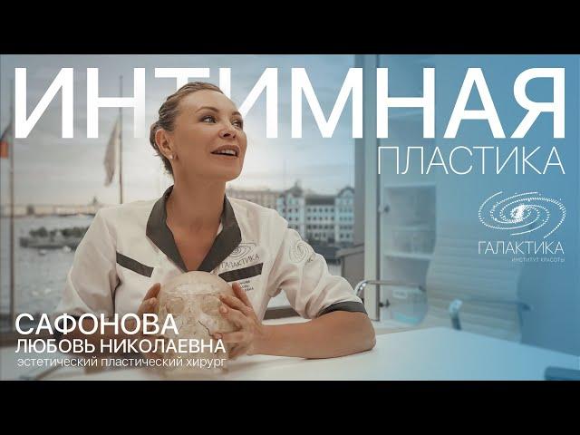 Интимная пластика. Пластический хирург Сафонова Л. Н.