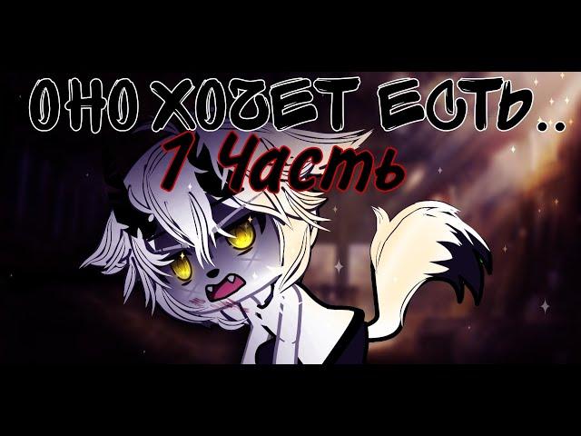 °•Страшилка||Оно хочет есть!🩸||1 Часть||Gacha life•°