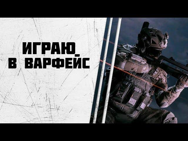 Играю в WARFACE