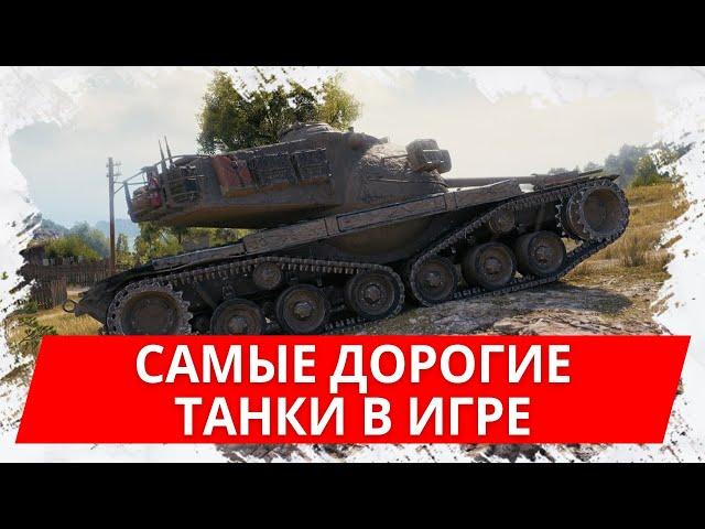 Топ самых дорогих танков в WoT Blitz! 65 500 рублей за 5 танков