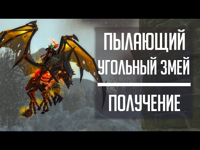 ПЫЛАЮЩИЙ УГОЛЬНЫЙ ЗМЕЙ - гайд по получению секретного маунта из WoW: Legion Каражан