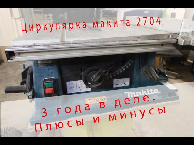 Обзор Циркулярный станок Makita 2704 после трех лет использования. Плюсы и минусы