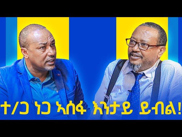 ተጋዳላይ ነጋ ኣሰፋ እንታይ ይብል - ትሕቲ ሰማይ ትግራይ - ላዛ ትግርኛ