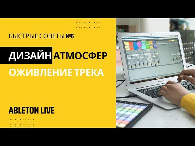 Создание атмосферы в музыке из любого звука в Ableton Live