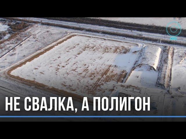 Обещают чистоту и безопасность. Новый мусорный полигон построили в Карасуке