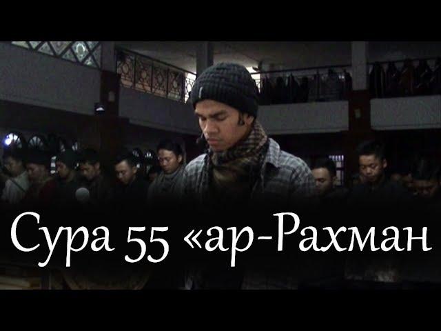 Сура 55 «ар-Рахман». Милосердный. Музаммиль Хасбалла