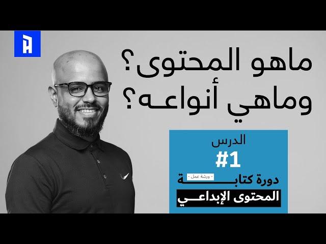 ماهو المحتوى؟ وماهي أنواعه | دورة كتابة المحتوى الإبداعي