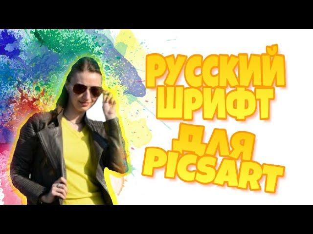 КАК УСТАНОВИТЬ РУССКИЙ ШРИФТ В Pics Art БЫСТРО