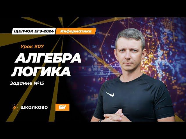 Алгебра логики. Задание 15. Щелчок - 2024. ЕГЭ по информатике.