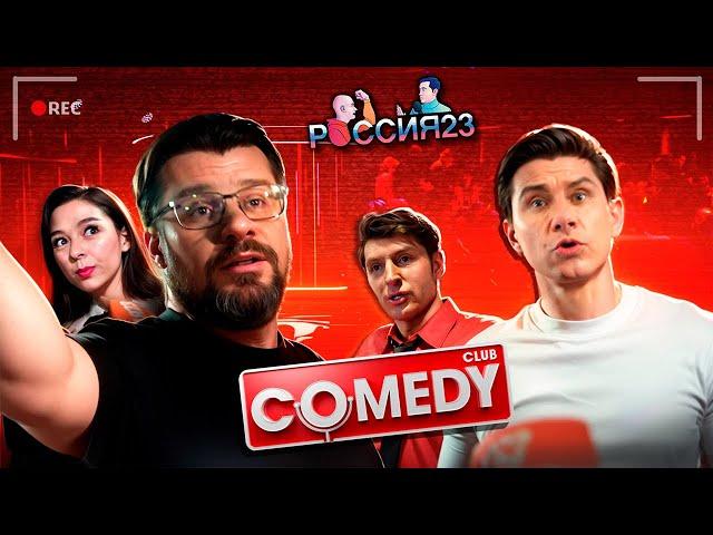 Comedy club. Россия23