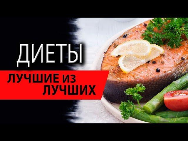 Диеты | Лучшие из лучших