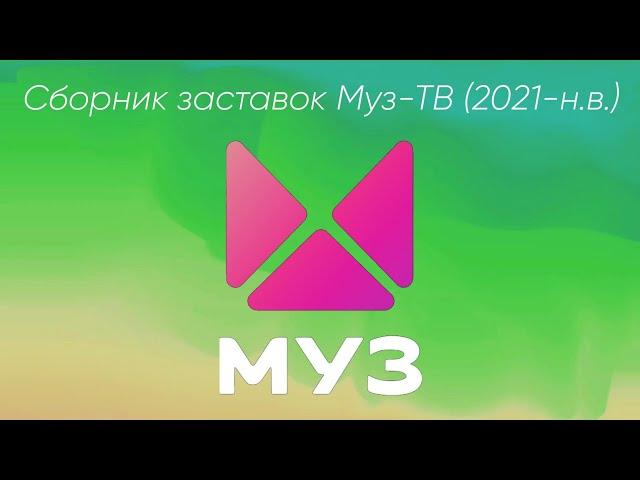 Сборник заставок Муз-ТВ (2021-н.в.)