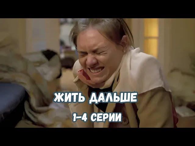 ДОЛГОЖДАННЫЙ СЕРИАЛ, КОТОРЫЙ ВЫШЕЛ! ЖИТЬ ДАЛЬШЕ, 1-4 СЕРИИ