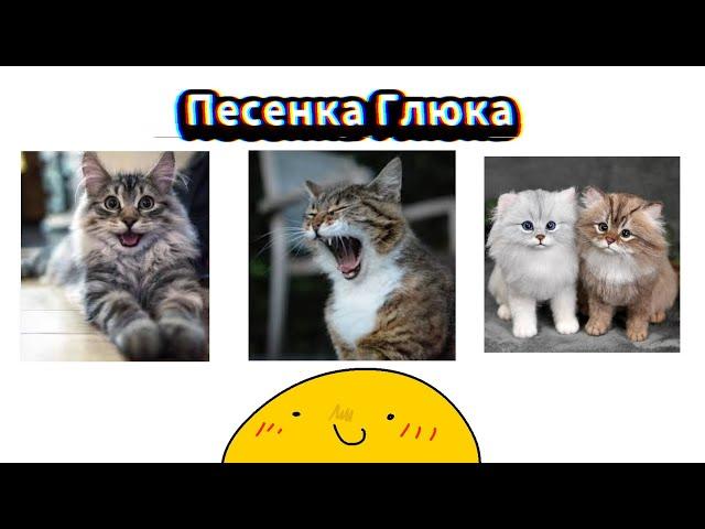 Песенка Глюка | Анимация (клип)