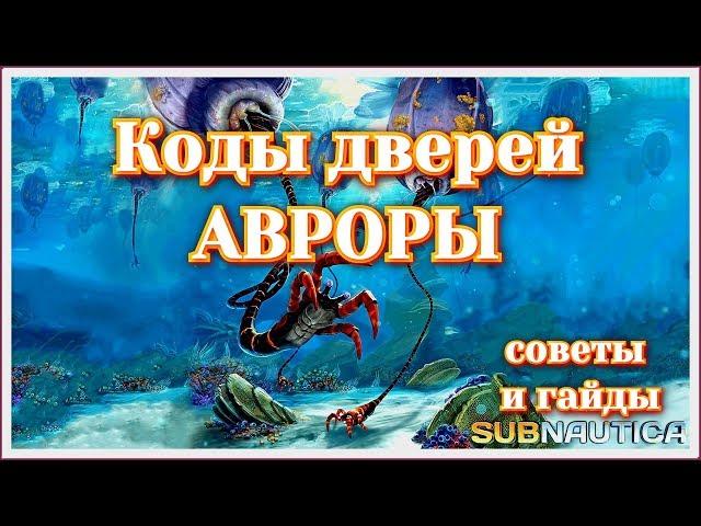 Все коды дверей Авроры. Subnautica 2019