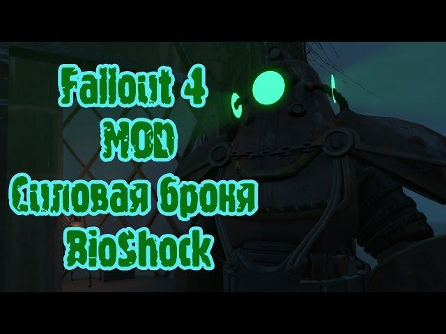 Fallout 4 мод Силовая броня BioShock