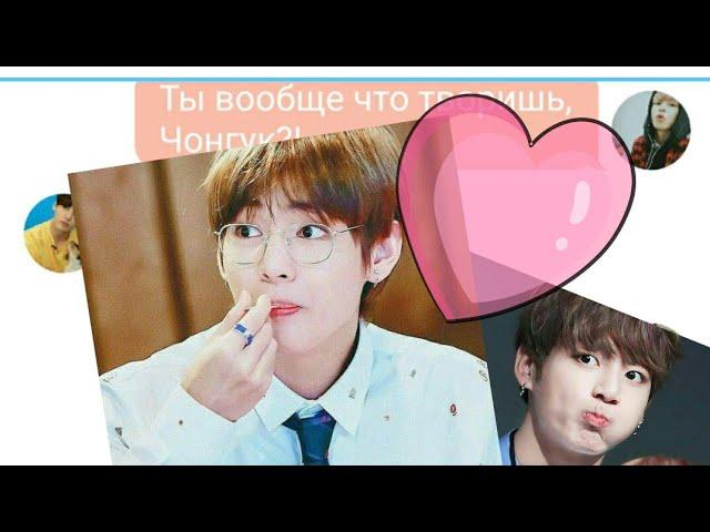 Зачем ты причиняешь мне боль? pt.1| ВиГуки/ТэГуки/VKook|переписка| BTS - texting story°^°