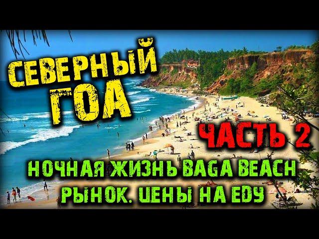 #ГОА.Индия.  Ночная жизнь на Baga Beach. Обзор цен на рынке и на уличную еду. Goa 2020.