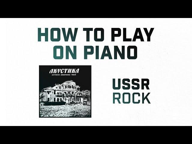 HOW TO PLAY Аквариум - 25 к 10 ON PIANO