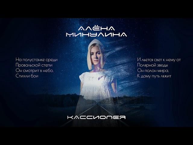 Алёна Минулина - Кассиопея (текст)