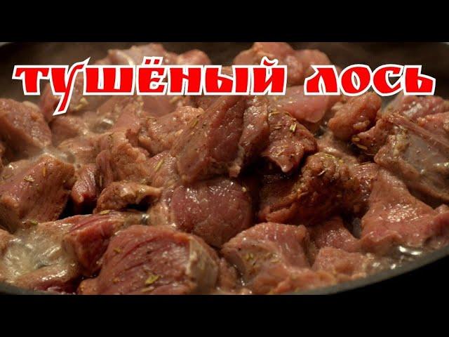 ДИЧЬ!!!Тушёная лосятина/как приготовить лося/блюда из дичи