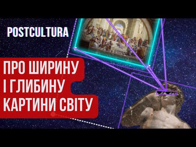 Навіщо потрібна філософія, історія і інші універсальні знання?  | Про ширину і глибину картини світу