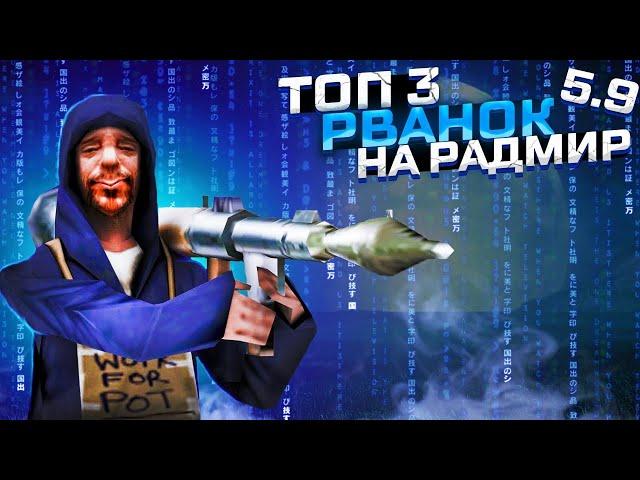 RADMIR RP | РАЗНОС️3 РВАНКИ РАДМИР РП️ЛУЧШИЕ ЧИТЫ ДЛЯ РАЗНОСА | ОБНОВЛЕНИЕ 5.9