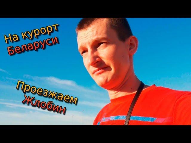 Поездка на курорт Беларуси Нарочь, санаторий, база отдыха Нарочанка #2 Проезжаем Жлобин