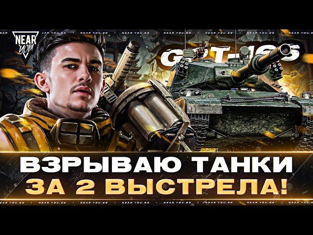 GPT-166 - ВЗРЫВАЮ ТАНКИ за 2 ВЫСТРЕЛА! КИТАЙСКИЙ БОГ ФУГАСОВ!