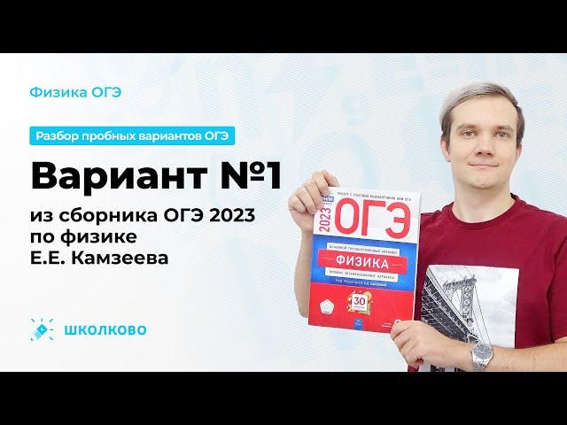 Разбор варианта №1 из сборника ОГЭ 2023 по физике - Е.Е. Камзеева (30 вариантов)