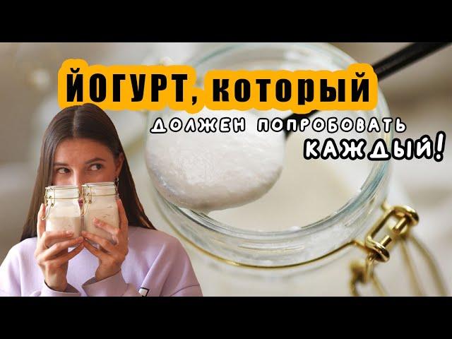 ЙОГУРТ из необычного ингредиента! | ВЕГАН молочка