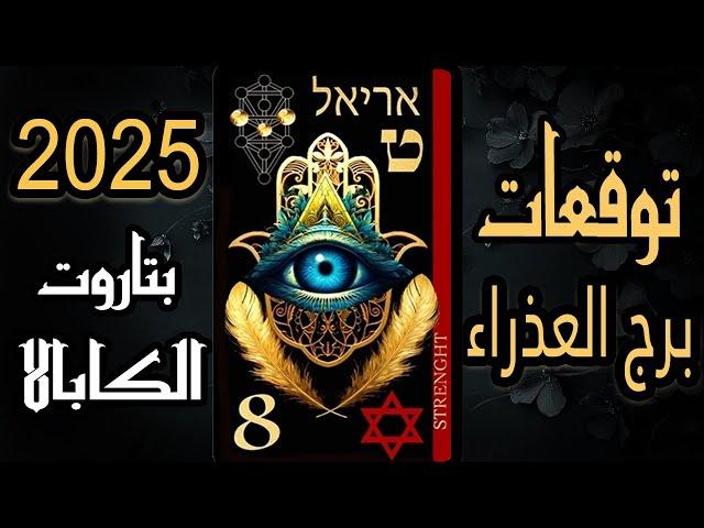 توقعات(️برج العذراء 2025️)بتاروت الكابالا