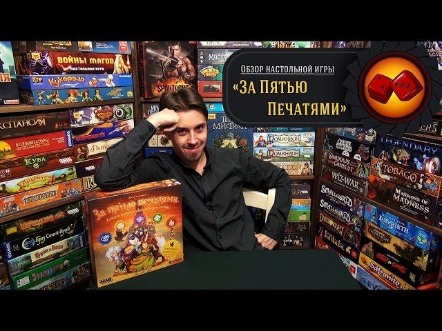 Настольная Игра "За Пятью Печатями" - обзор от "Два в Кубе"