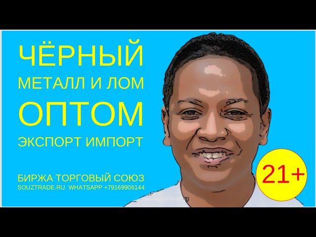 Черные металлы и лом экспорт импорт. Как зарабатывать? Новости развития бизнеса!