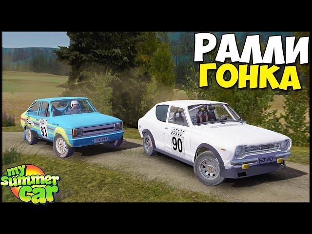 Гонка НА ВЫЖИВАНИЕ или ПРОСТО РАЛЛИ - My Summer Car