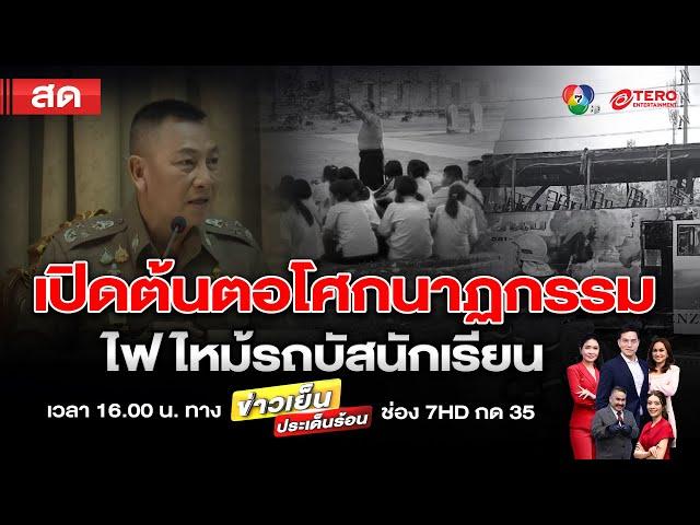 ข่าวเย็นประเด็นร้อน วันที่ 2 ตุลาคม 2567