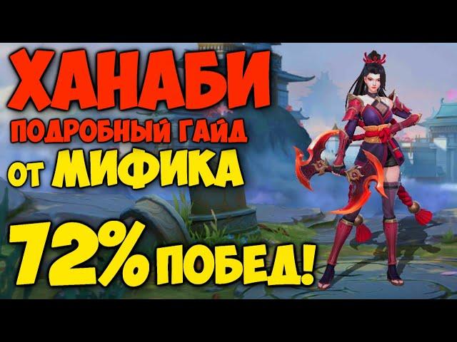 ЛУЧШИЙ ГАЙД НА ХАНАБИ ОТ МИФИКА! Как играть на Ханаби? | Mobile Legends Bang Bang Млбб Ханаби Гайд