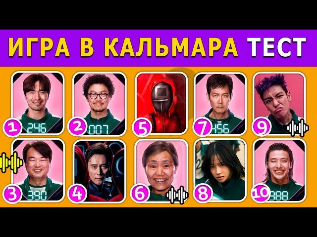 ТЕСТ: Игра в Кальмара 2025!  Угадай по ГОЛОСУ, ЭМОДЗИ! Викторина!