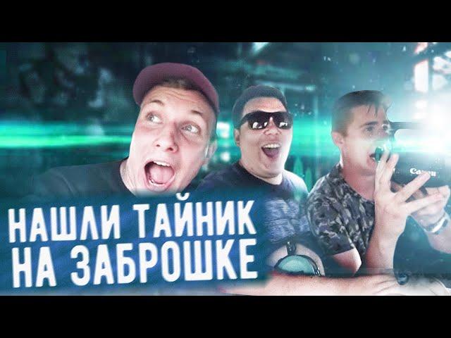 Нашли ТАЙНИК на ЗАБРОШКЕ | Тачка из TAXI | ГИГАНТСКИЙ шашлык | ВСЕ ПО МАСЛУ