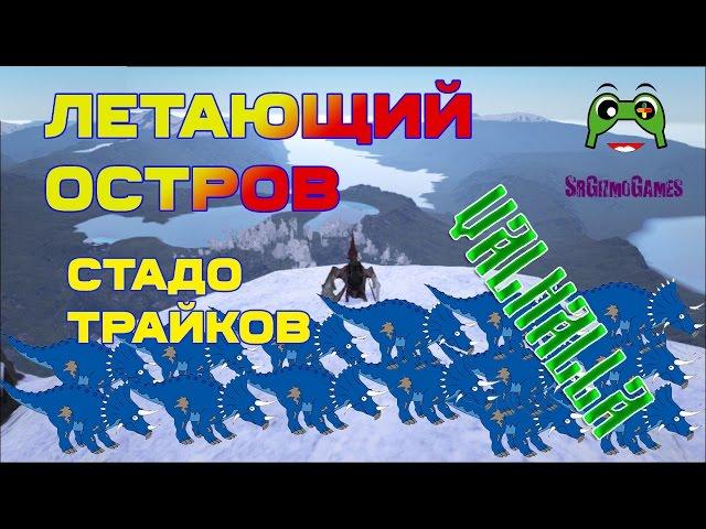 Летающий остров в ARK Survival Evolved Valhalla - Стадо трайков