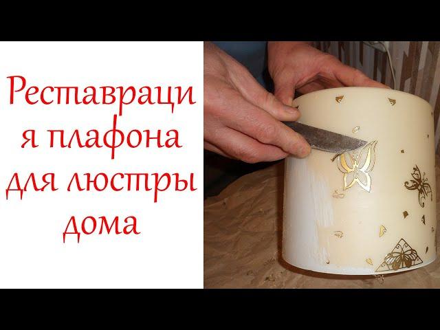 Реставрация плафона для люстры дома