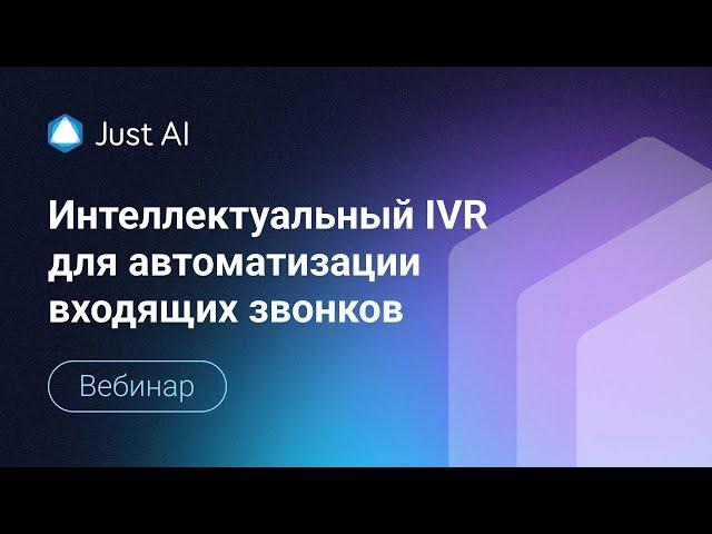 Интеллектуальный IVR — обрабатывайте входящие звонки роботом