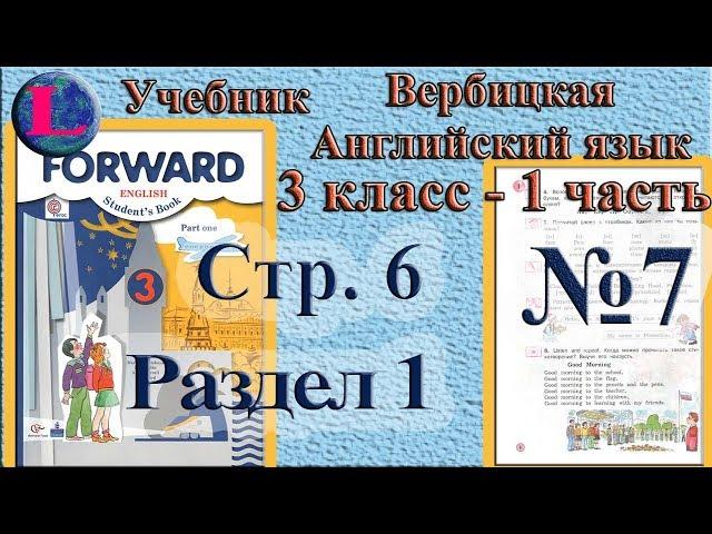 7 задание  1 раздел 3 класс учебник Вербицкая  Английский язык Forward