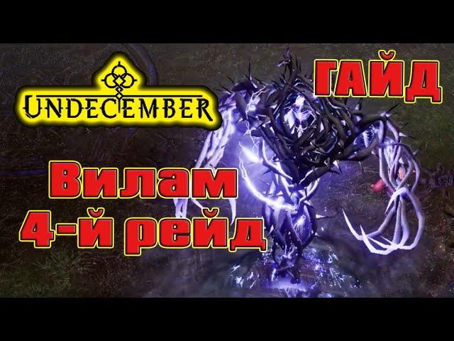 Undecember гайд: 4 рейд - Вилам, как убить?